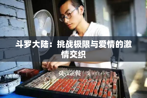 斗罗大陆：挑战极限与爱情的激情交织