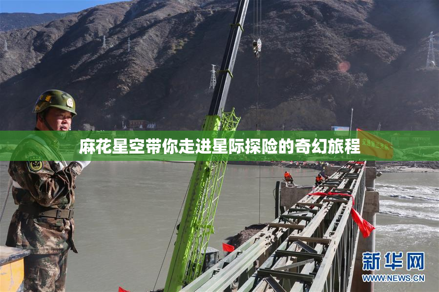 麻花星空带你走进星际探险的奇幻旅程