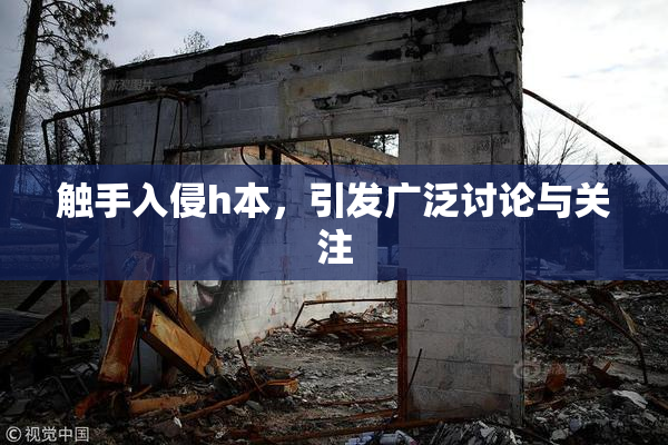 触手入侵h本，引发广泛讨论与关注