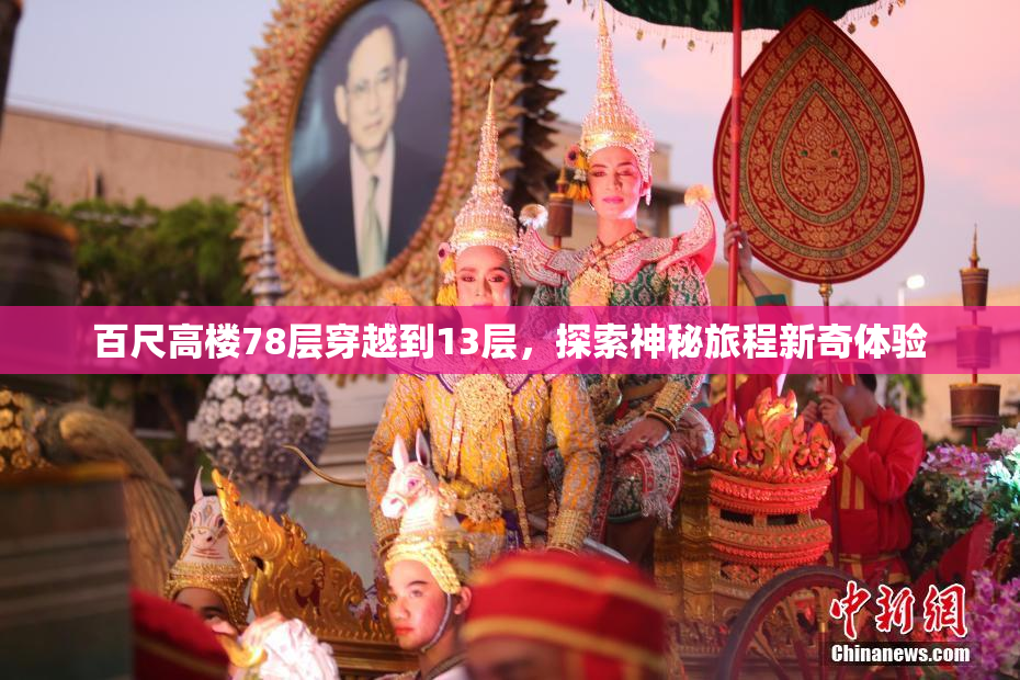 百尺高楼78层穿越到13层，探索神秘旅程新奇体验