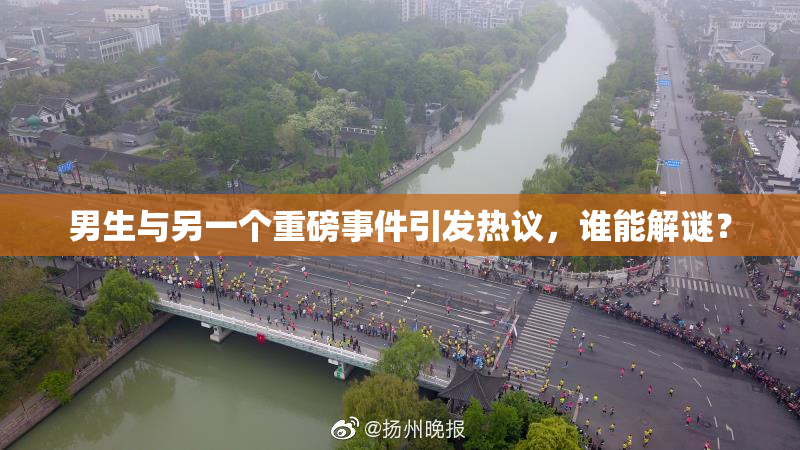 男生与另一个重磅事件引发热议，谁能解谜？