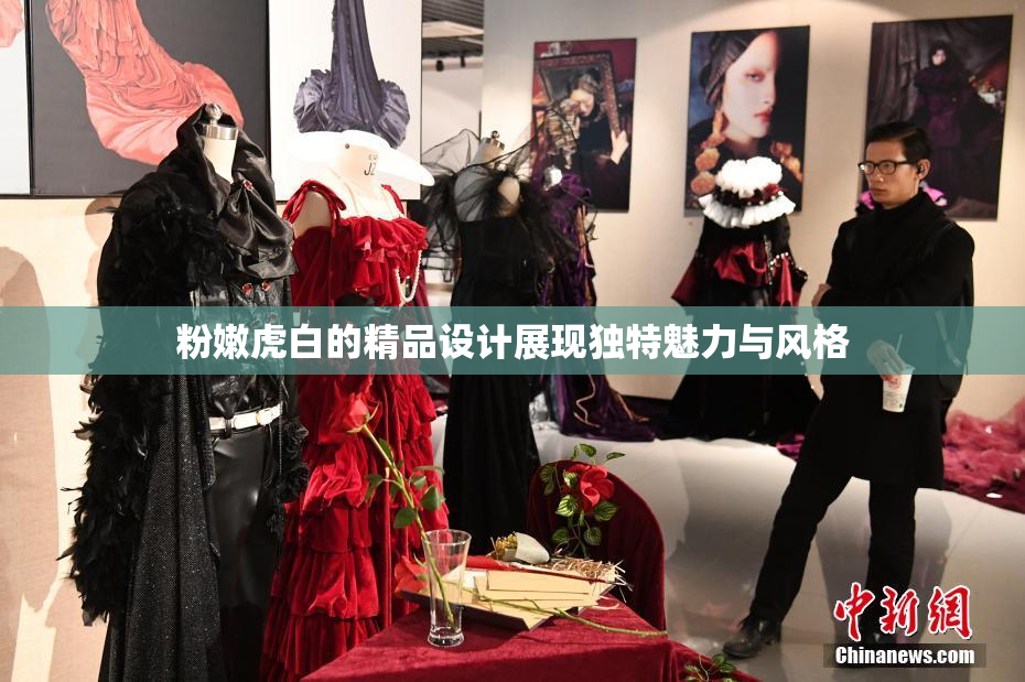 粉嫩虎白的精品设计展现独特魅力与风格