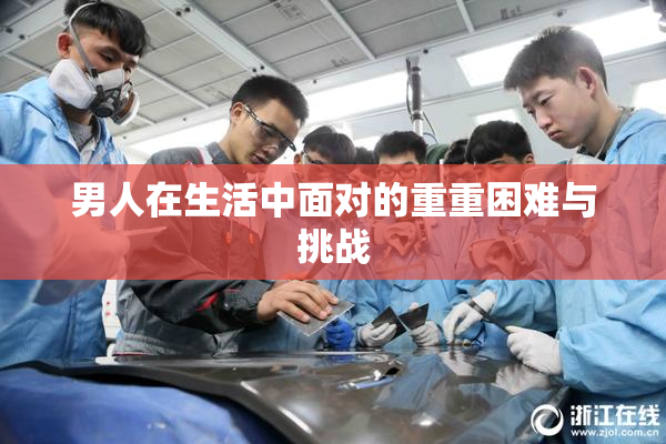 男人在生活中面对的重重困难与挑战