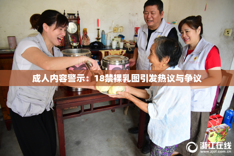 成人内容警示：18禁裸乳图引发热议与争议
