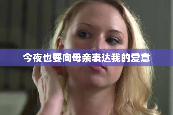 今夜也要向母亲表达我的爱意