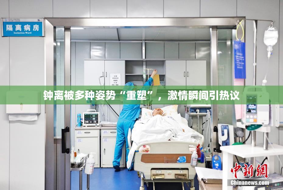 钟离被多种姿势“重塑”，激情瞬间引热议