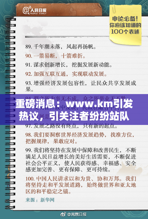 重磅消息：www.km引发热议，引关注者纷纷站队