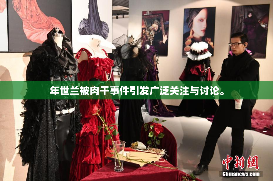 年世兰被肉干事件引发广泛关注与讨论。