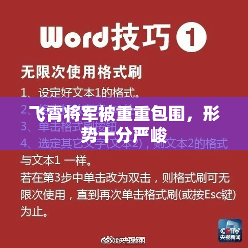 飞霄将军被重重包围，形势十分严峻