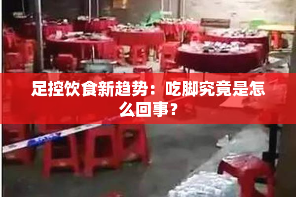 足控饮食新趋势：吃脚究竟是怎么回事？