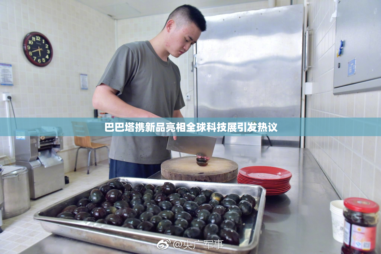 巴巴塔携新品亮相全球科技展引发热议