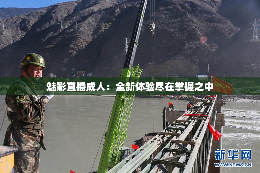 魅影直播成人：全新体验尽在掌握之中