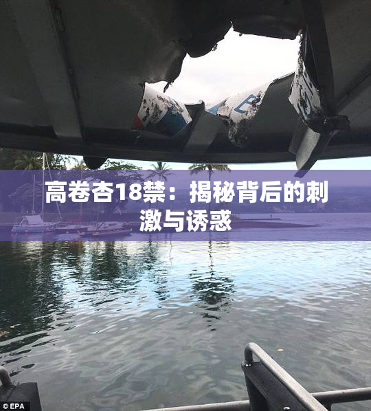 高卷杏18禁：揭秘背后的刺激与诱惑