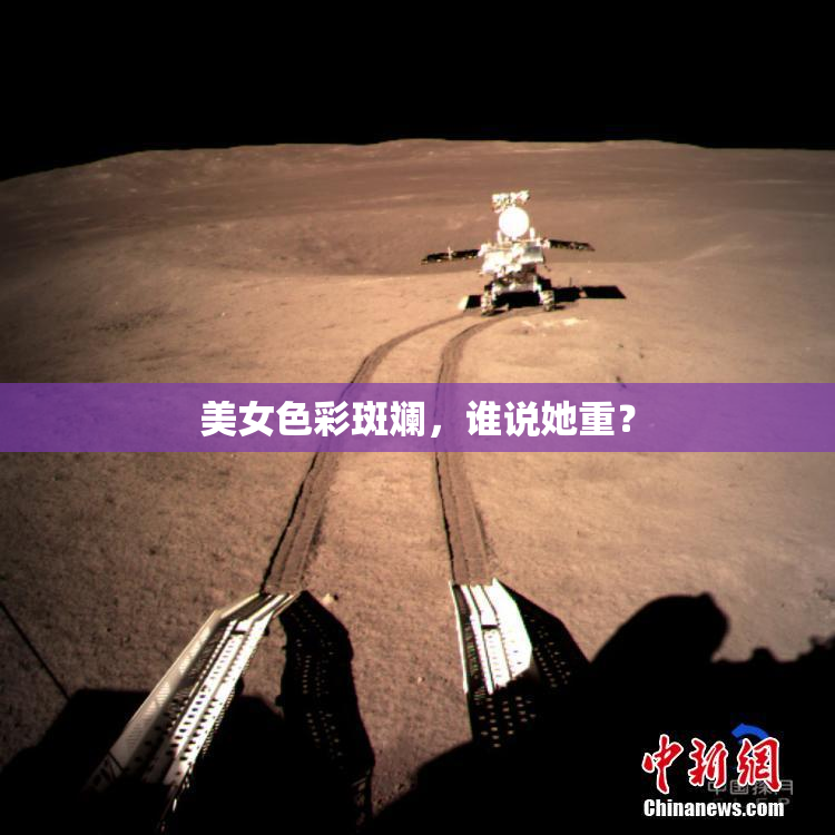 美女色彩斑斓，谁说她重？