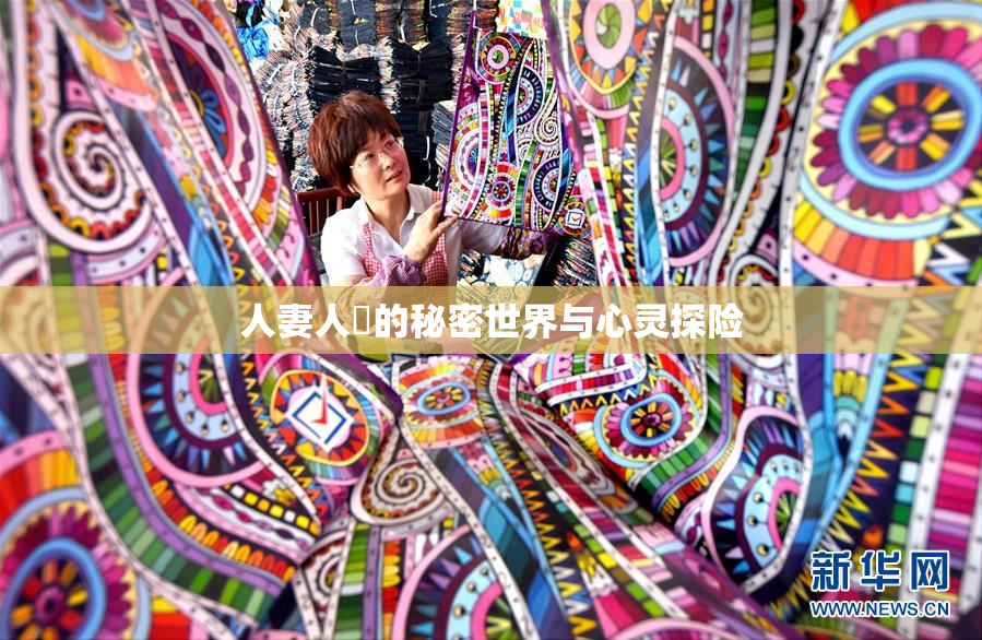 人妻人陰的秘密世界与心灵探险