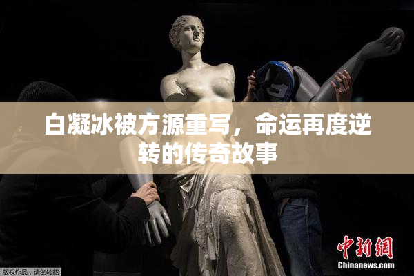 白凝冰被方源重写，命运再度逆转的传奇故事