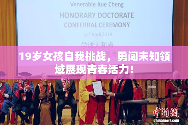 19岁女孩自我挑战，勇闯未知领域展现青春活力！
