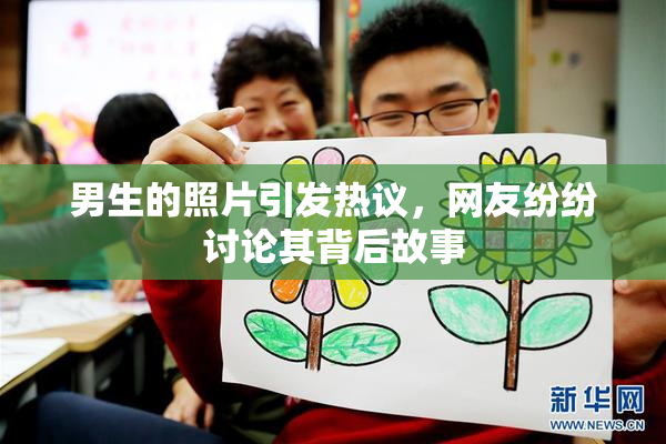 男生的照片引发热议，网友纷纷讨论其背后故事