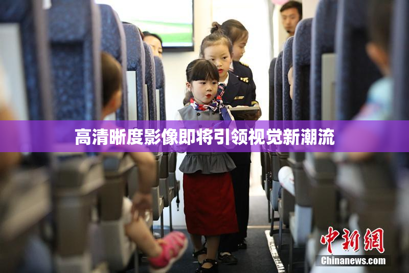 高清晰度影像即将引领视觉新潮流