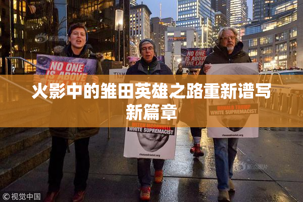 火影中的雏田英雄之路重新谱写新篇章