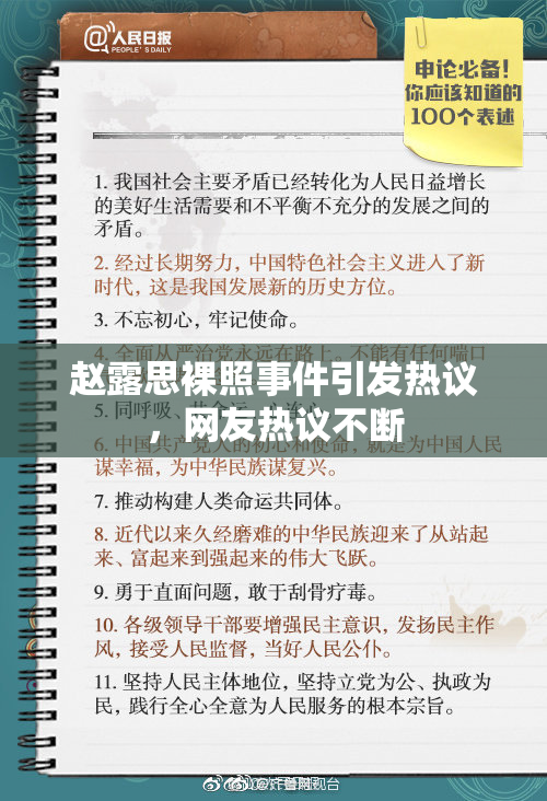 赵露思裸照事件引发热议，网友热议不断