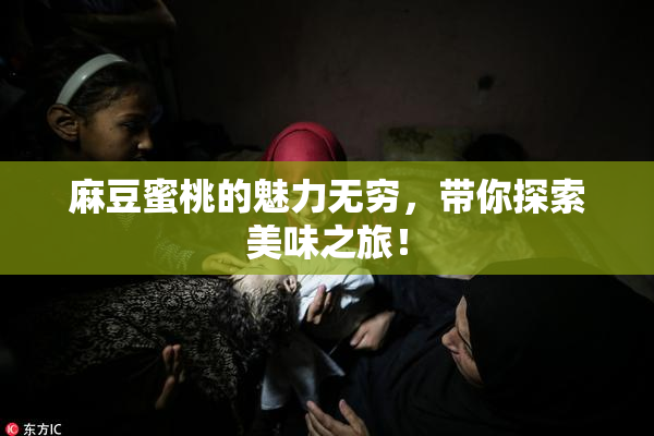 麻豆蜜桃的魅力无穷，带你探索美味之旅！