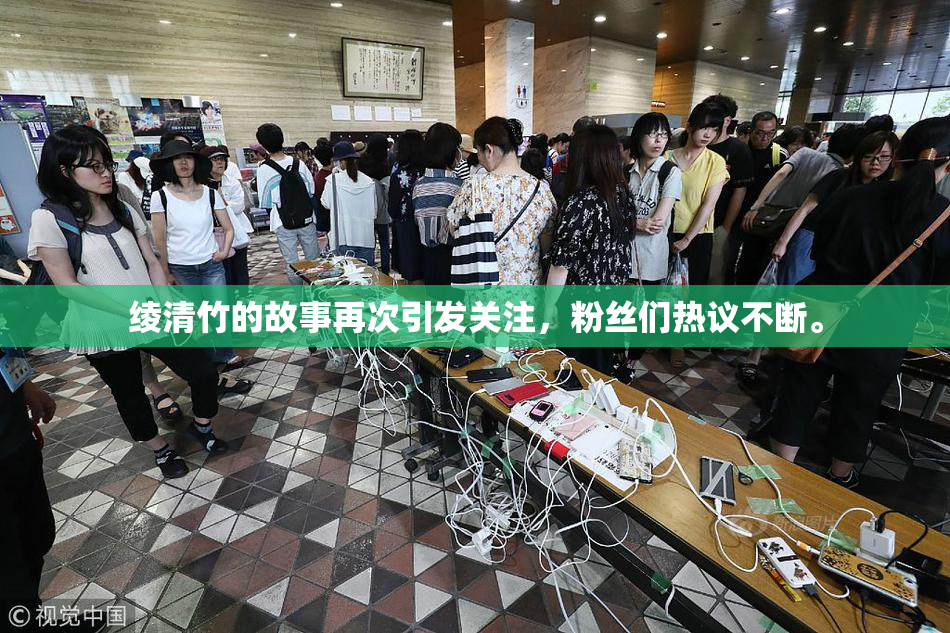 绫清竹的故事再次引发关注，粉丝们热议不断。