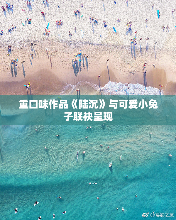 重口味作品《陆沉》与可爱小兔子联袂呈现