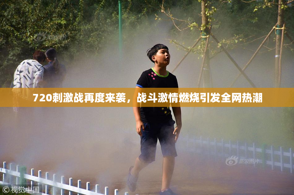 720刺激战再度来袭，战斗激情燃烧引发全网热潮