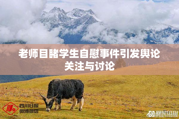 老师目睹学生自慰事件引发舆论关注与讨论