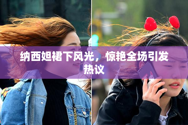 纳西妲裙下风光，惊艳全场引发热议