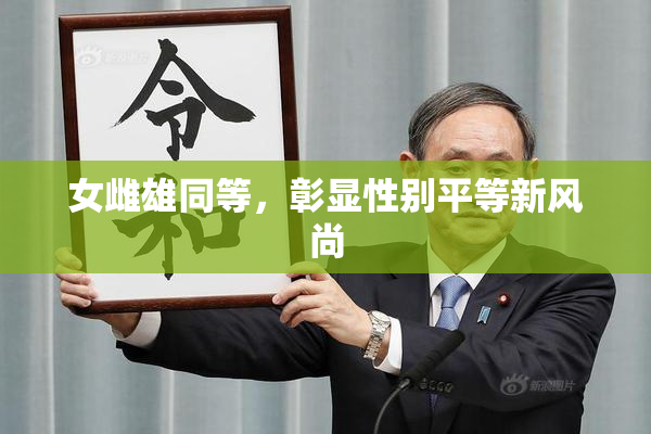 女雌雄同等，彰显性别平等新风尚