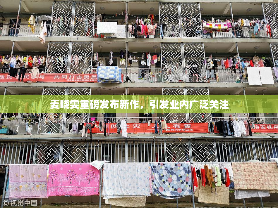 麦晓雯重磅发布新作，引发业内广泛关注