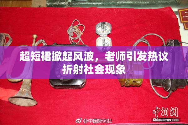 超短裙掀起风波，老师引发热议折射社会现象