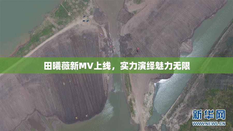 田曦薇新MV上线，实力演绎魅力无限