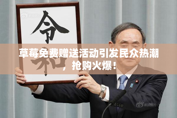 草莓免费赠送活动引发民众热潮，抢购火爆！