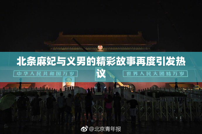 北条麻妃与义男的精彩故事再度引发热议