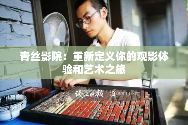 青丝影院：重新定义你的观影体验和艺术之旅