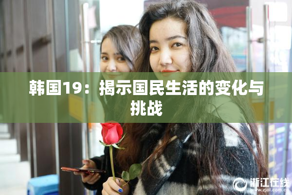 韩国19：揭示国民生活的变化与挑战