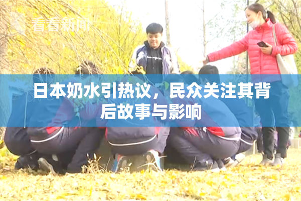 日本奶水引热议，民众关注其背后故事与影响