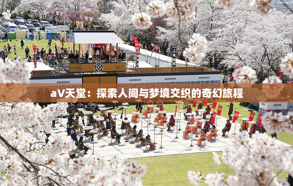 a∨天堂：探索人间与梦境交织的奇幻旅程