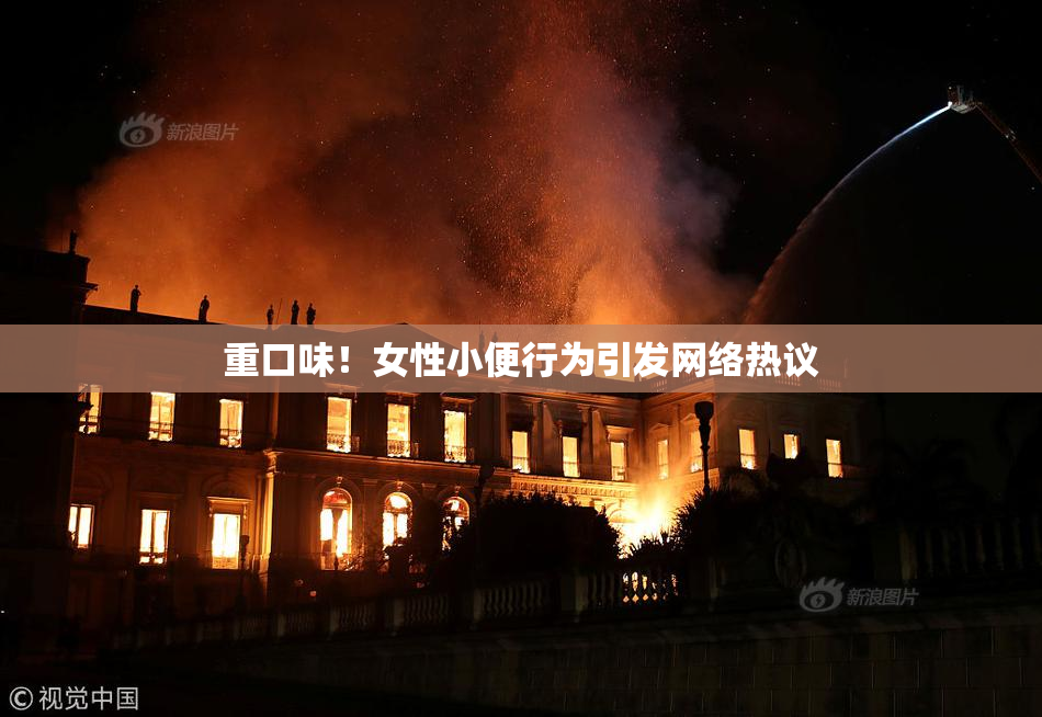 重口味！女性小便行为引发网络热议