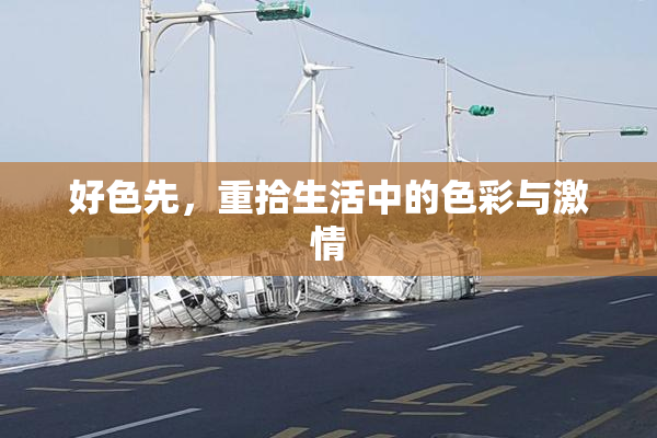 好色先，重拾生活中的色彩与激情