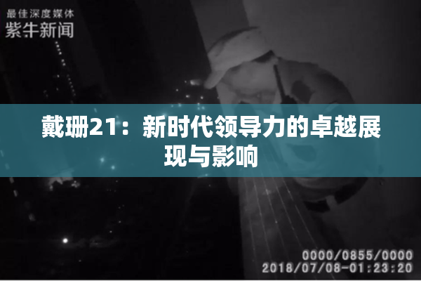 戴珊21：新时代领导力的卓越展现与影响