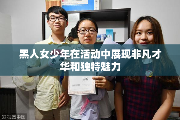 黑人女少年在活动中展现非凡才华和独特魅力