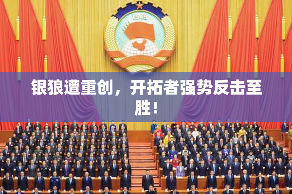 银狼遭重创，开拓者强势反击至胜！