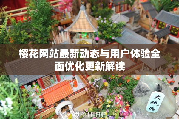 樱花网站最新动态与用户体验全面优化更新解读