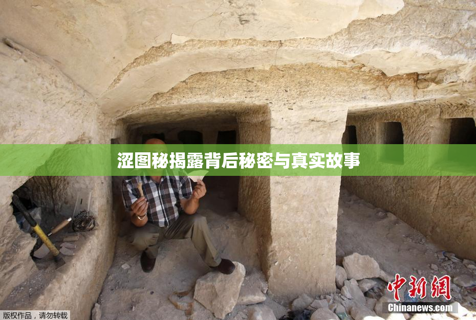 涩图秘揭露背后秘密与真实故事