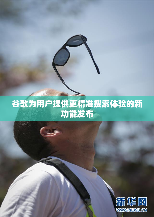 谷歌为用户提供更精准搜索体验的新功能发布