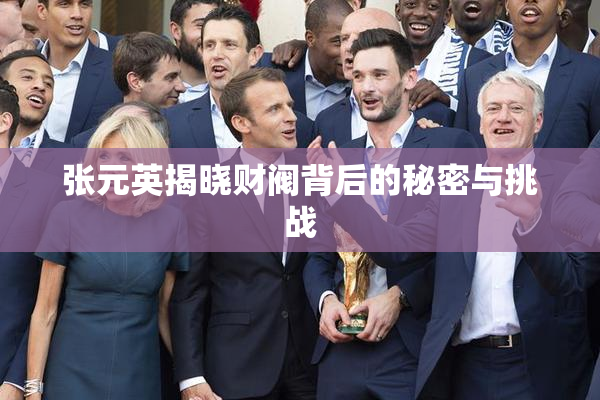 张元英揭晓财阀背后的秘密与挑战